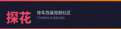 探花修车改装视频社区